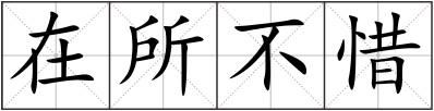 在所不惜