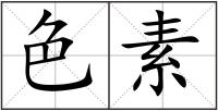 色素