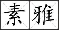 素雅