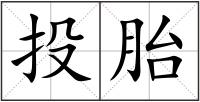 投胎