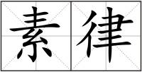 素律