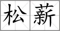 松薪