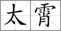 太霄