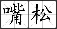 嘴松