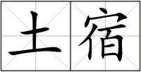 土宿