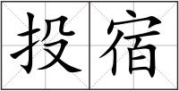 投宿