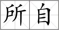 所自