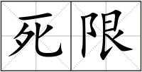 死限