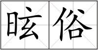 昡俗