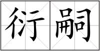 衍嗣