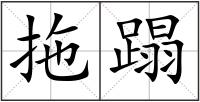 拖蹋