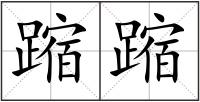 蹜蹜