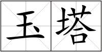 玉塔
