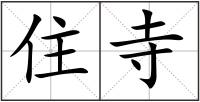 住寺