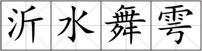沂水舞雩