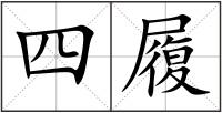 四履
