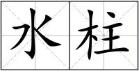 水柱