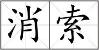 消索