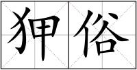 狎俗