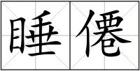 睡僊