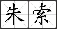 朱索