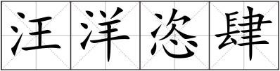 汪洋恣肆
