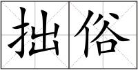 拙俗