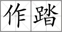 作踏