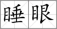 睡眼