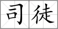 司徒