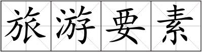 旅游要素