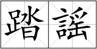 踏謡