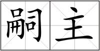 嗣主