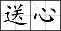 送心
