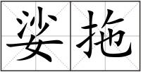 娑拖