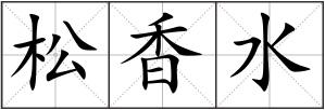 松香水
