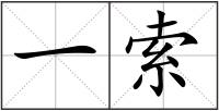 一索