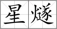 星燧