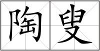 陶叟
