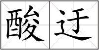酸迂