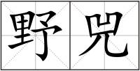 野兕