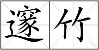 邃竹