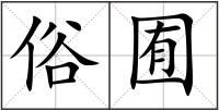 俗囿