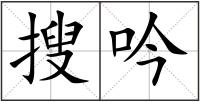 搜吟