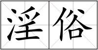 淫俗