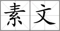 素文