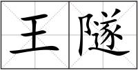 王隧