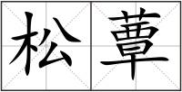 松蕈