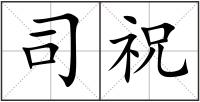 司祝