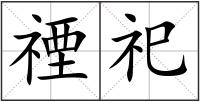 禋祀